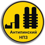 Антипинский НПЗ в числе лучших